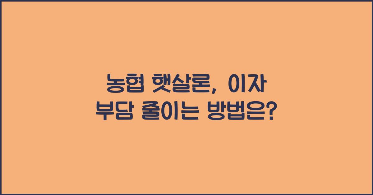 농협 햇살론