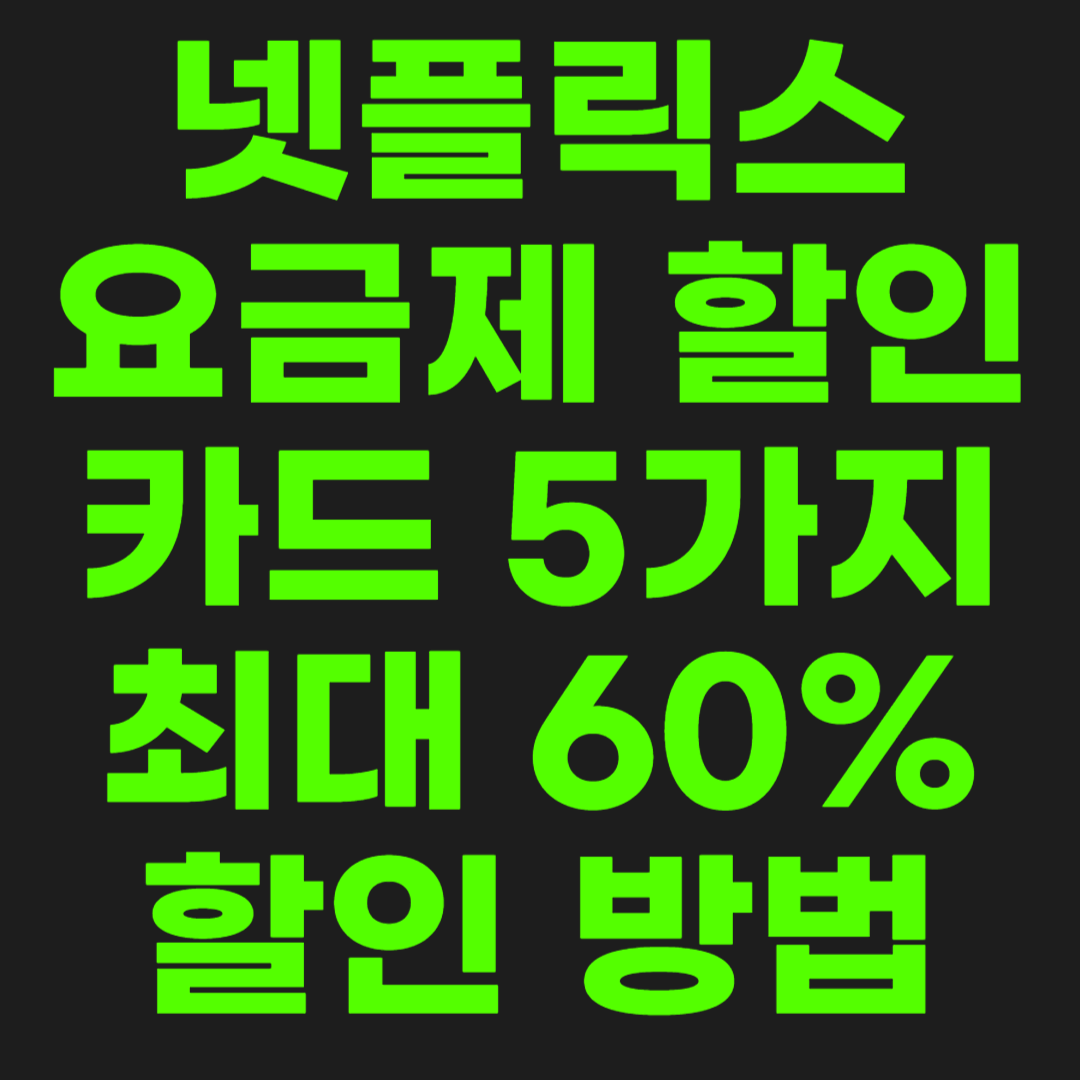 넷플릭스-할인-요금제-썸네일