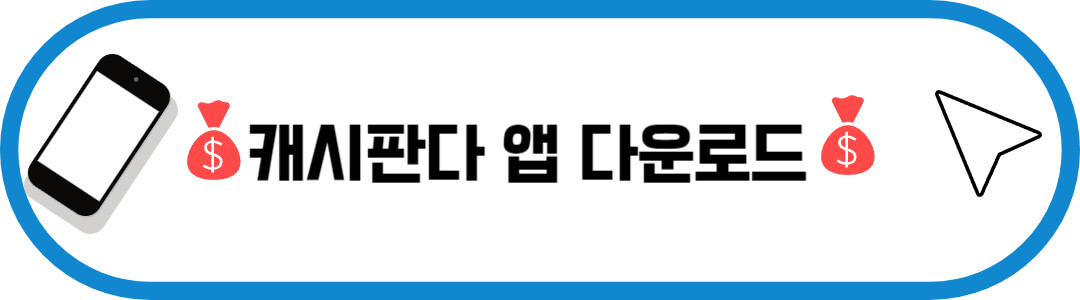 안드로이드 캐시판다 앱 다운로드