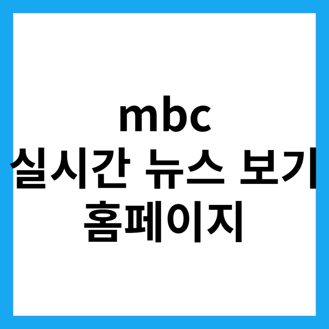 mbc 실시간 뉴스 보기 홈페이지