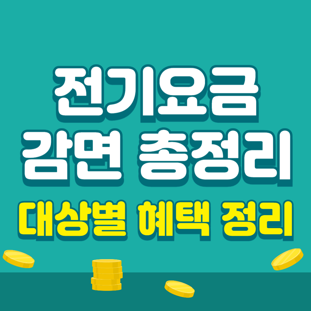 전기요금감면 썸네일