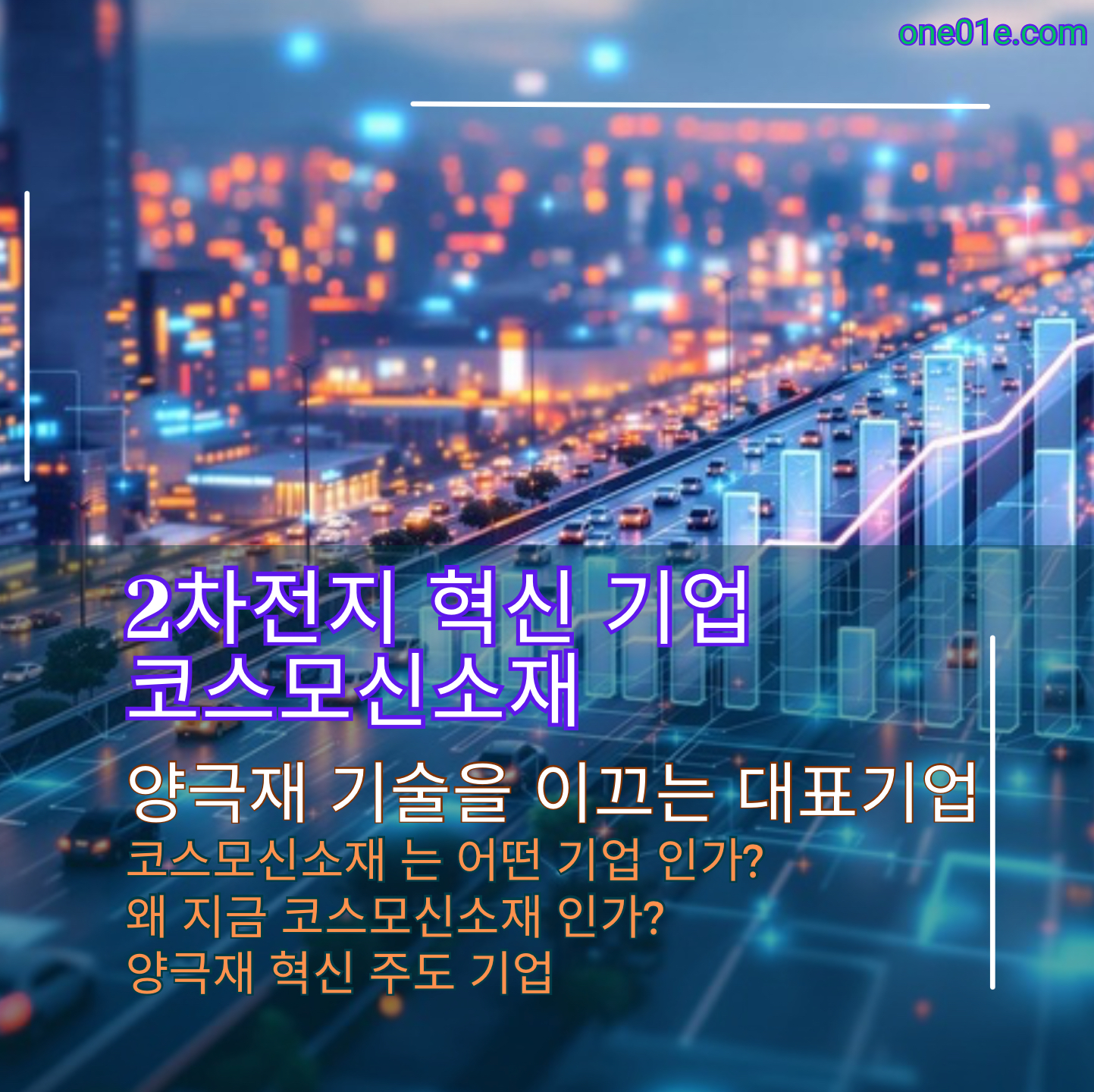 2차전지 대표 양극재 기업, 코스모신소재