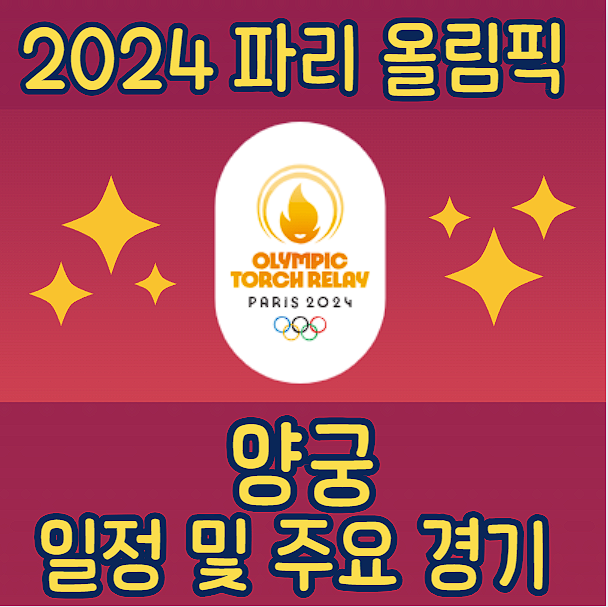 2024 파리 올림픽 양궁 경기 정보