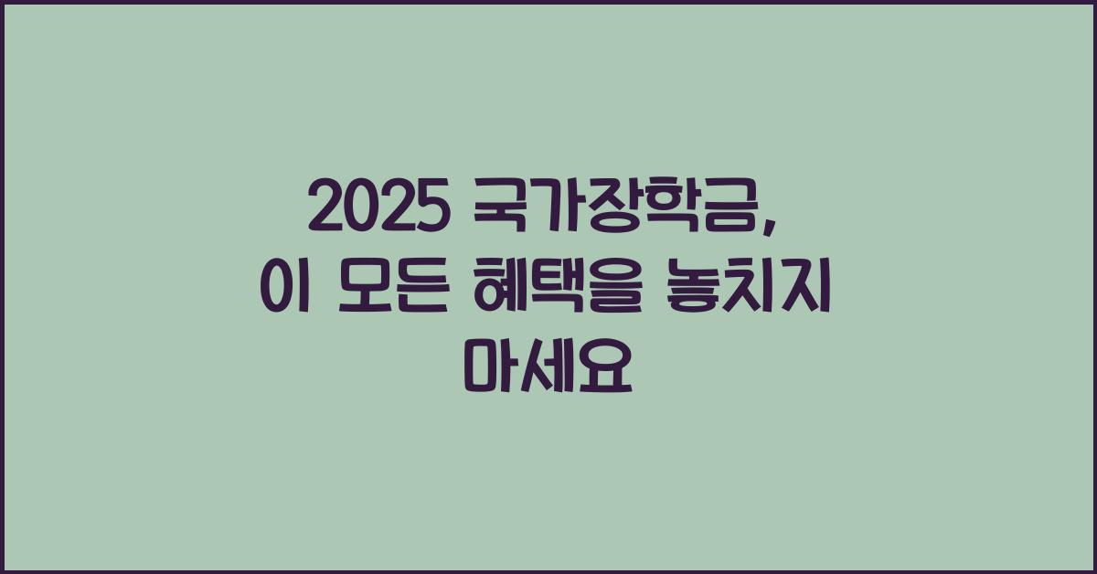 2025 국가장학금