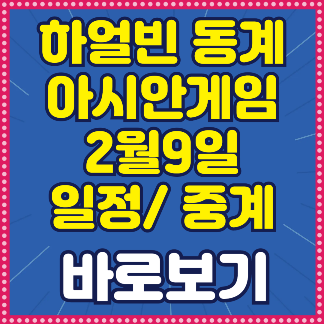 하얼빈 동계 아시안게임 2월9일 중계 시간 하이라이트