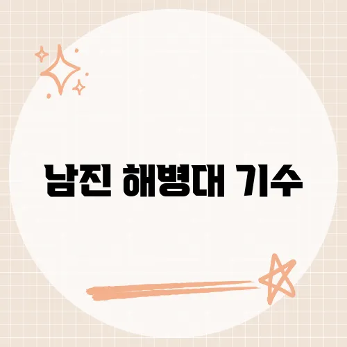 남진 해병대 기수, 그의 군 복무 시절 이야기