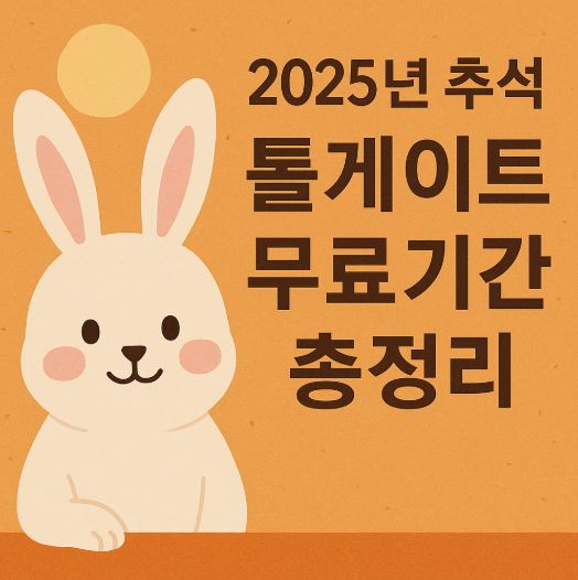 2025년 추석 톨게이트 무료, 무료기간
