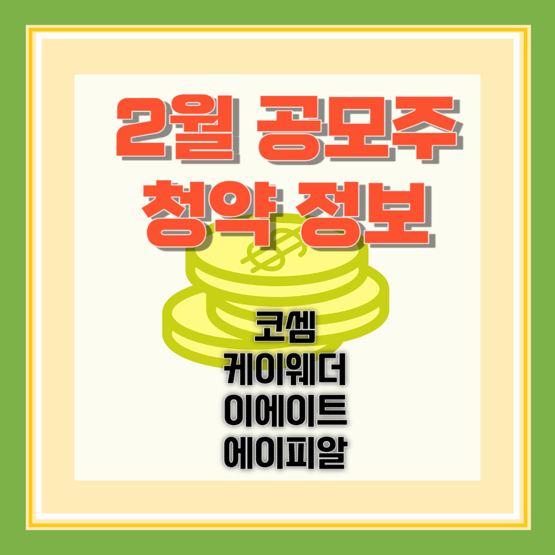 공모주 청약 코셈 케이웨더 이에이트 에이피알