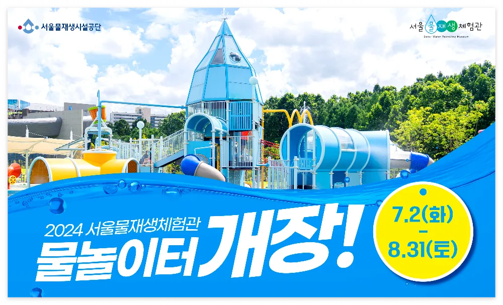 서울물재생체험관 물놀이터
