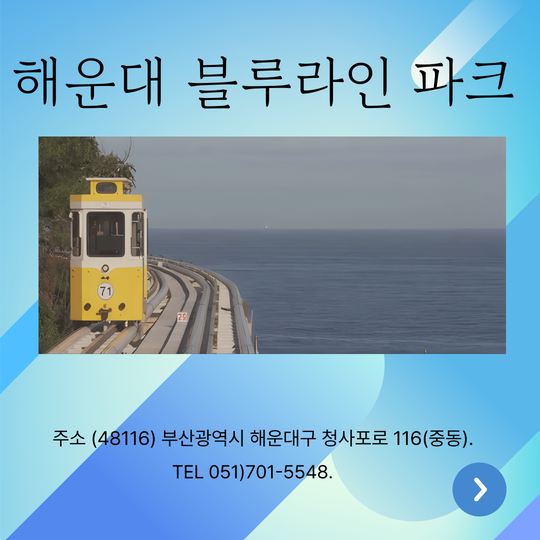 해운대 블루라인 파크 바로가기