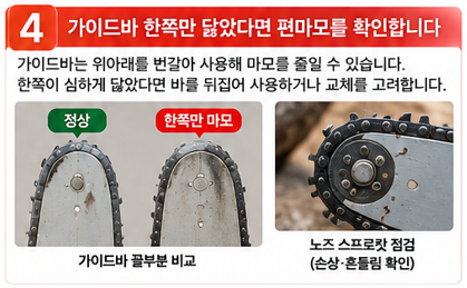 가이드바 한쪽만 닳았다면 편마모를 확인합니다