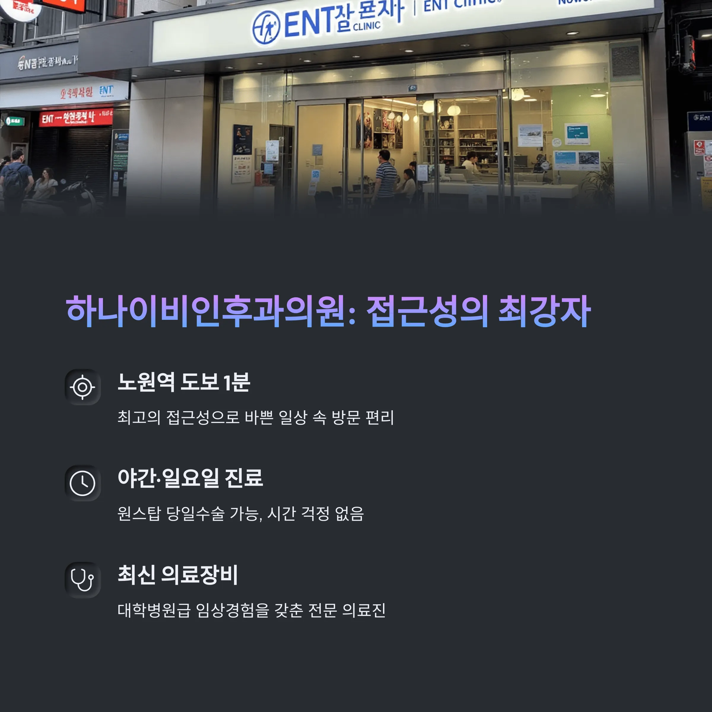 서울 노원구 이비인후과 추천