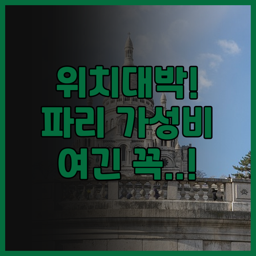 아폴론 몽파르나스 지하철역 바로 앞 ..