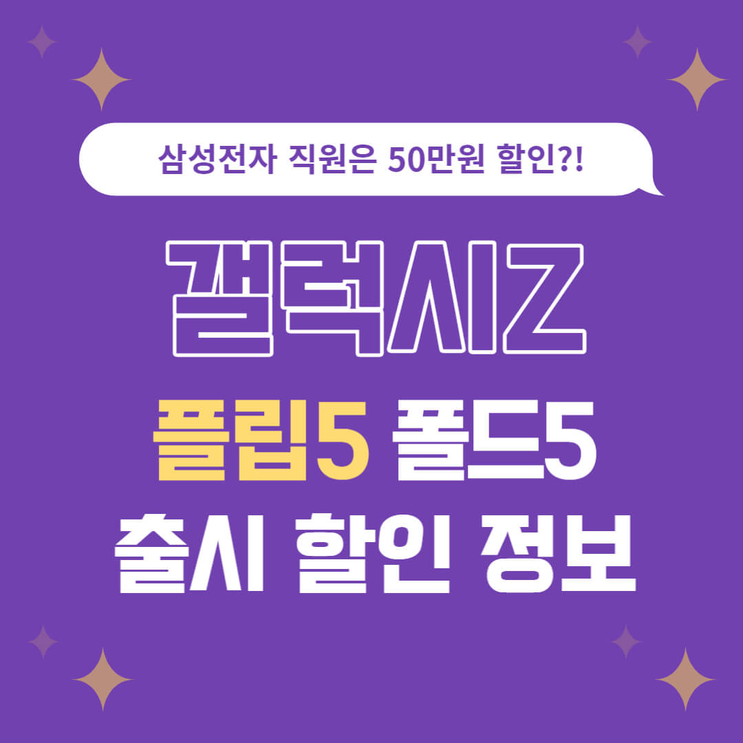 갤럭시Z플립5 폴드5 출시 할인 정보
