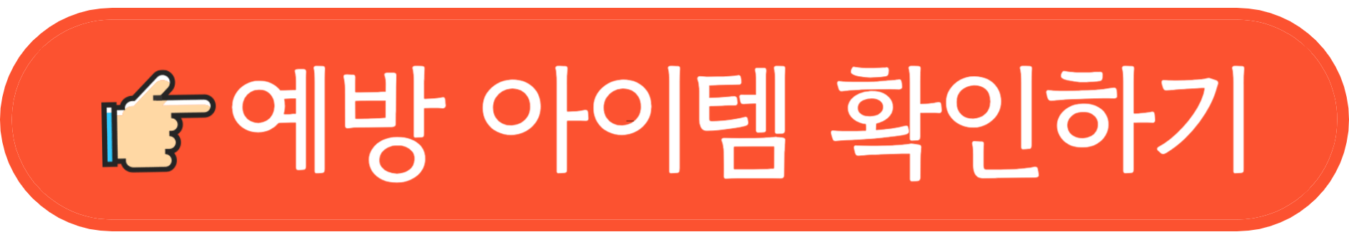진드기 예방