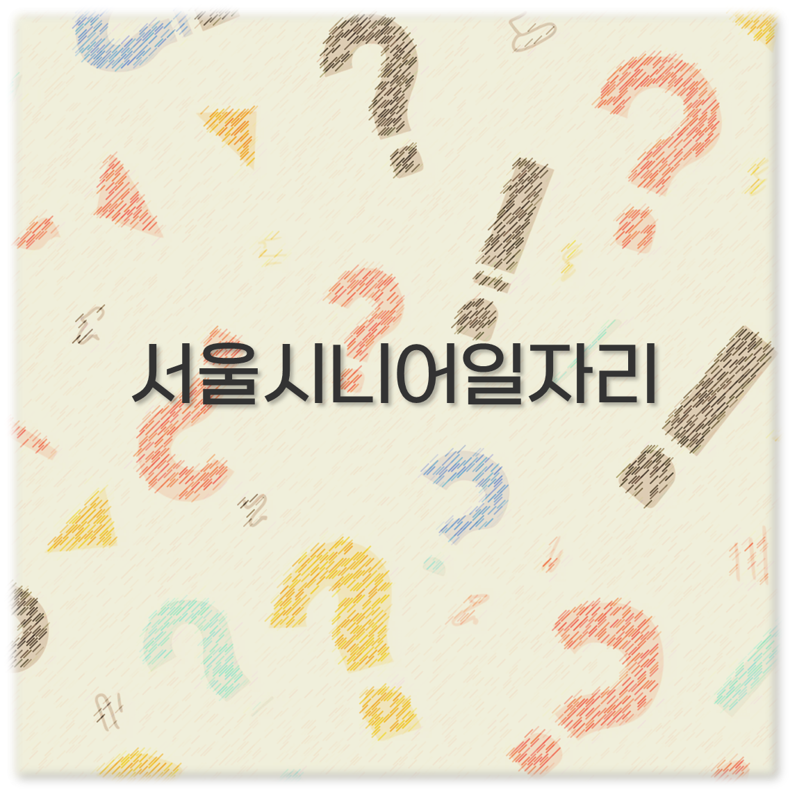 서울 시니어 일자리 지원센터와 부산 대구 인천 전주 시니어 일자리 정보 깔끔 정리