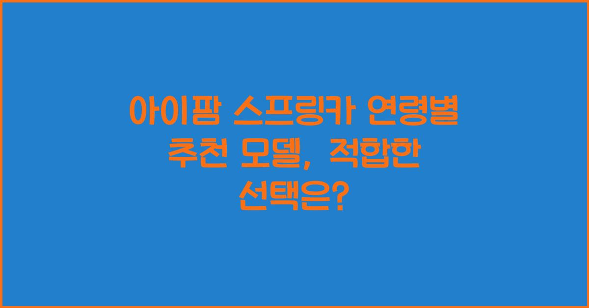 아이팜 스프링카 연령별 추천 모델