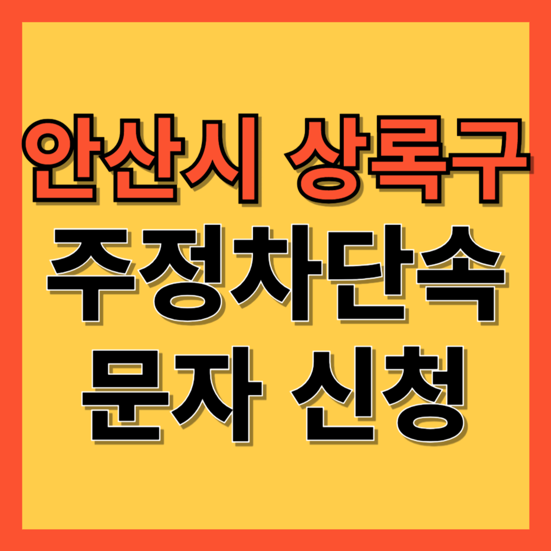 안산시 상록구 주정차 단속 알림 서비스 신청 방법 ❘ 주차단속 문자알림서비스