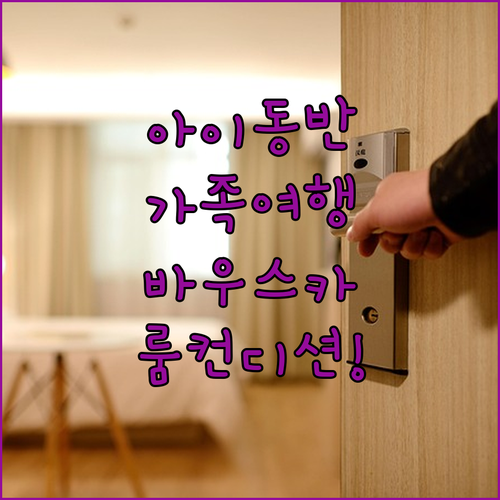 아이 동반 가족 여행에 좋은 Rija..