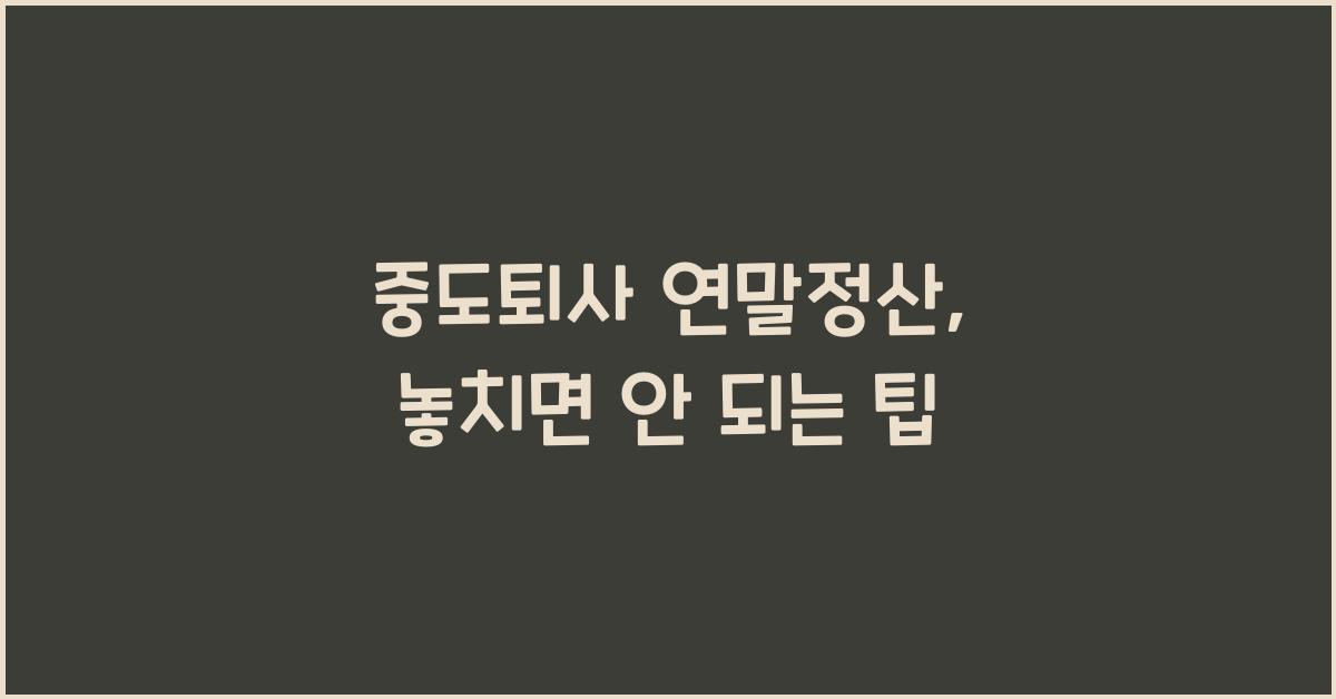 중도퇴사 연말정산