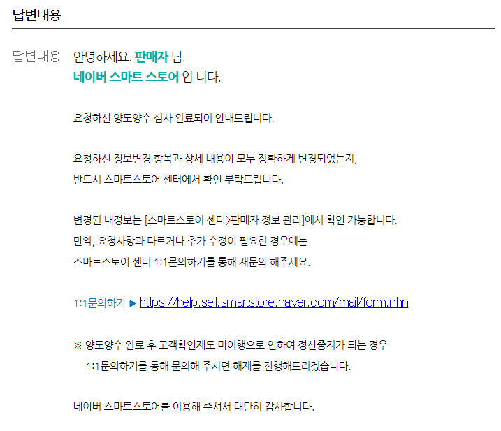 스마트스토어 양도양수 하는 방법