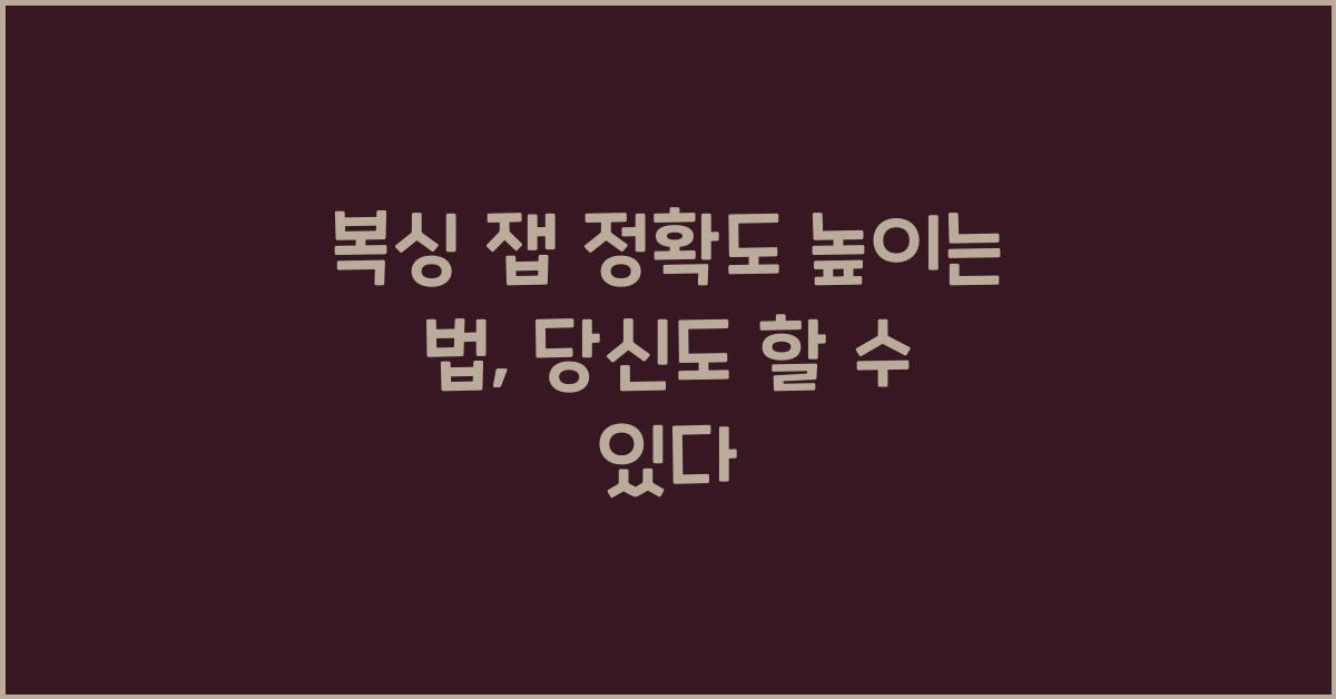 복싱 잽 정확도 높이는 법