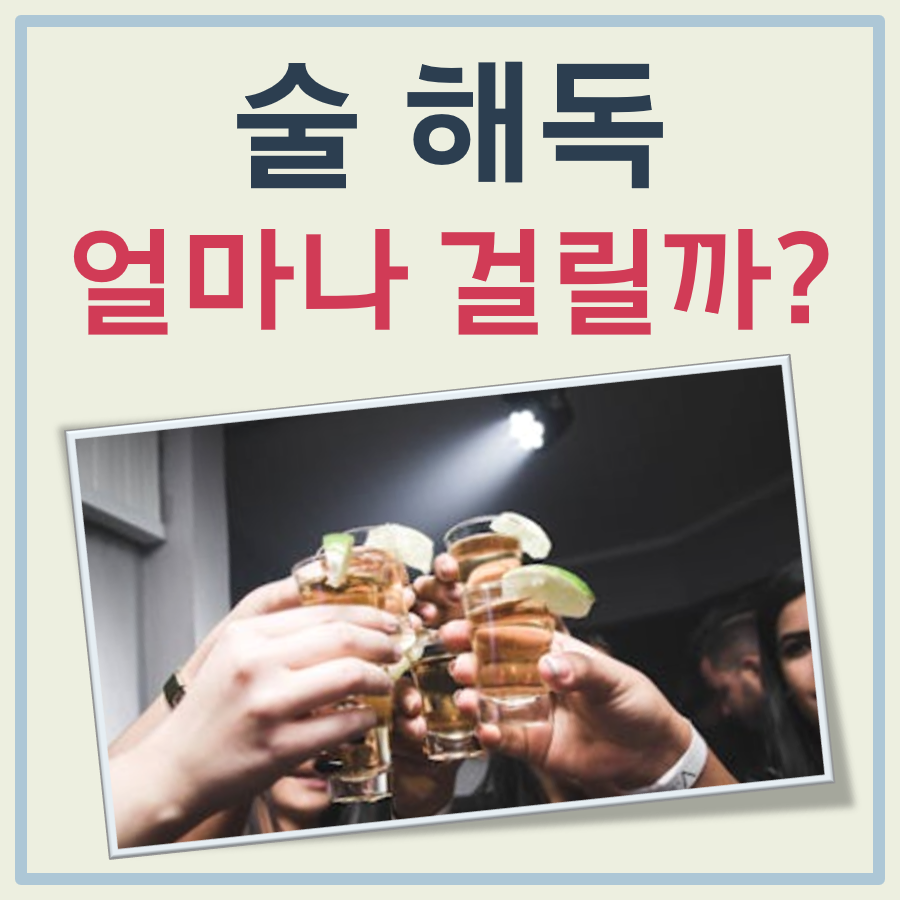 술 해독 걸리는 시간 대표 이미지