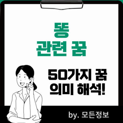 똥 꿈 똥 싸는 꿈