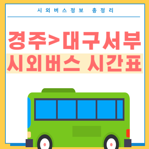 경주에서 대구서부 버스시간표-썸네일