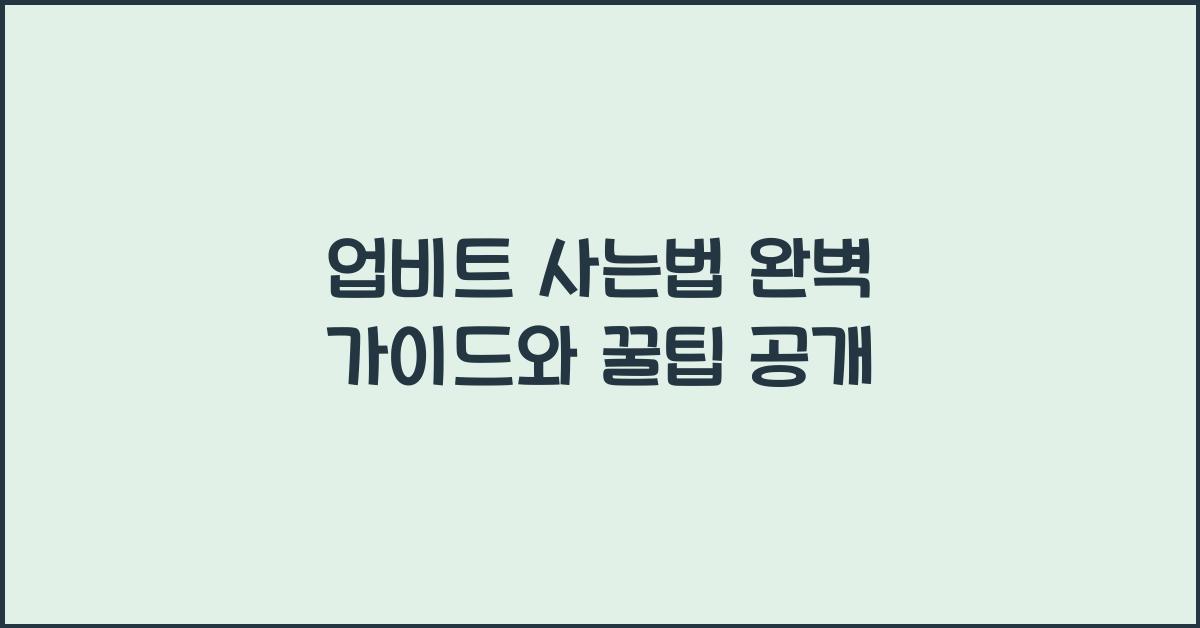 업비트 사는법