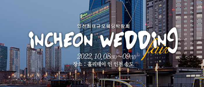 인천-웨딩크라우드-웨딩박람회