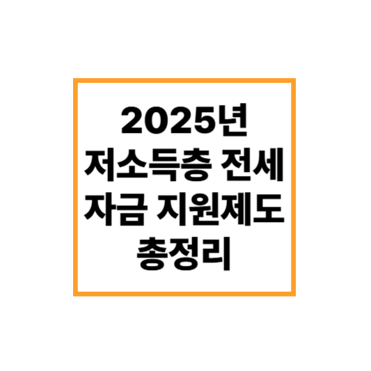 2025년 저소득층 전세자금 지원제도 총정리 &ndash; 최대 얼마 받을까?