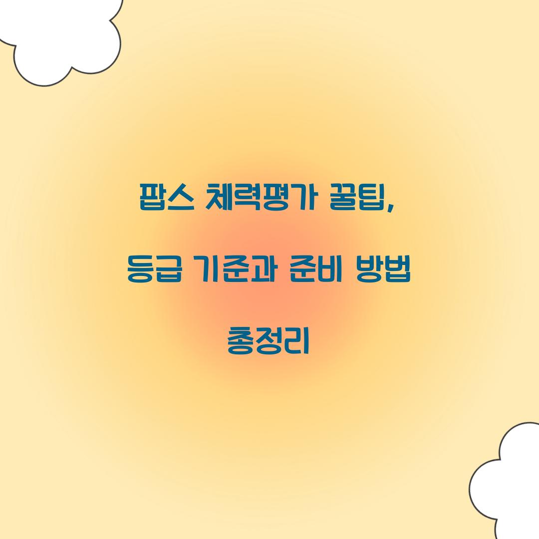 팝스 체력평가 꿀팁