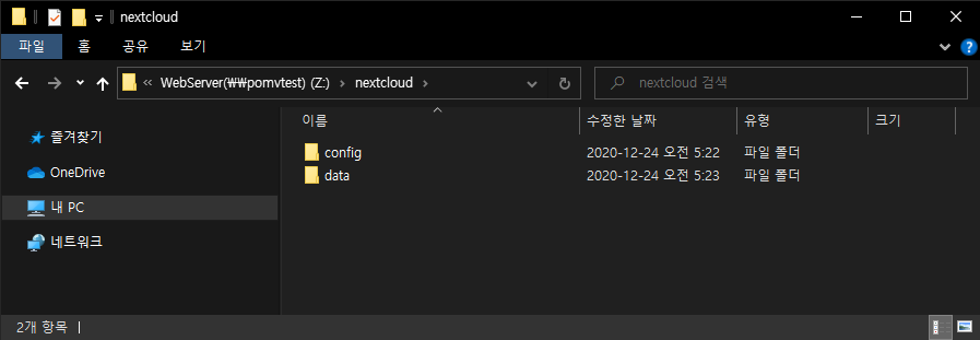 nextcloud 하위폴더 생성
