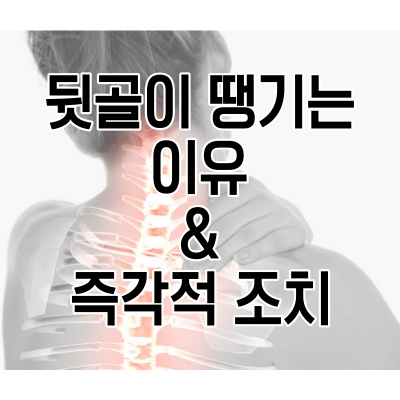 뒷골이 땡기는 이유 &amp;_ 즉각적 조치