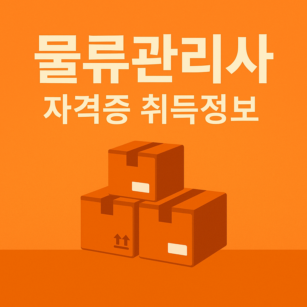 물류관리사 자격증 한 번에 합격하는 법