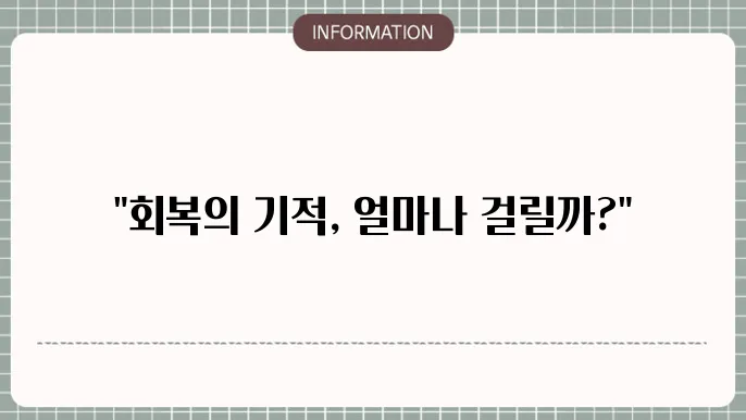 뇌출혈 수술 후 회복 과정
