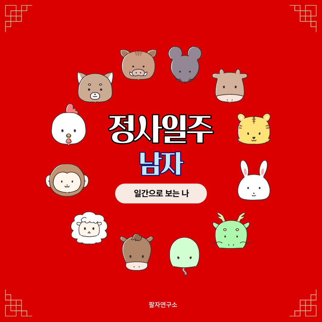 정사일주 남자 &ndash; 성격, 인생 흐름, 연애, 재물, 유명인