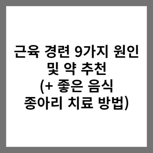 근육 경련 9가지 원인 및 약 추천 (+ 좋은 음식 종아리 치료 방법)