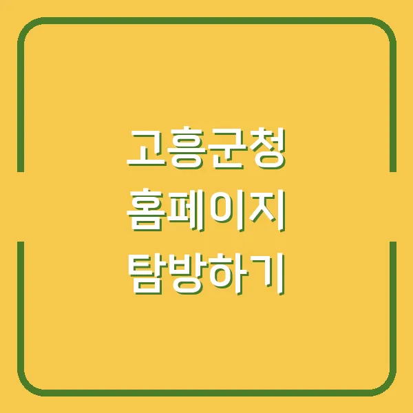 고흥군청 홈페이지 탐방하기