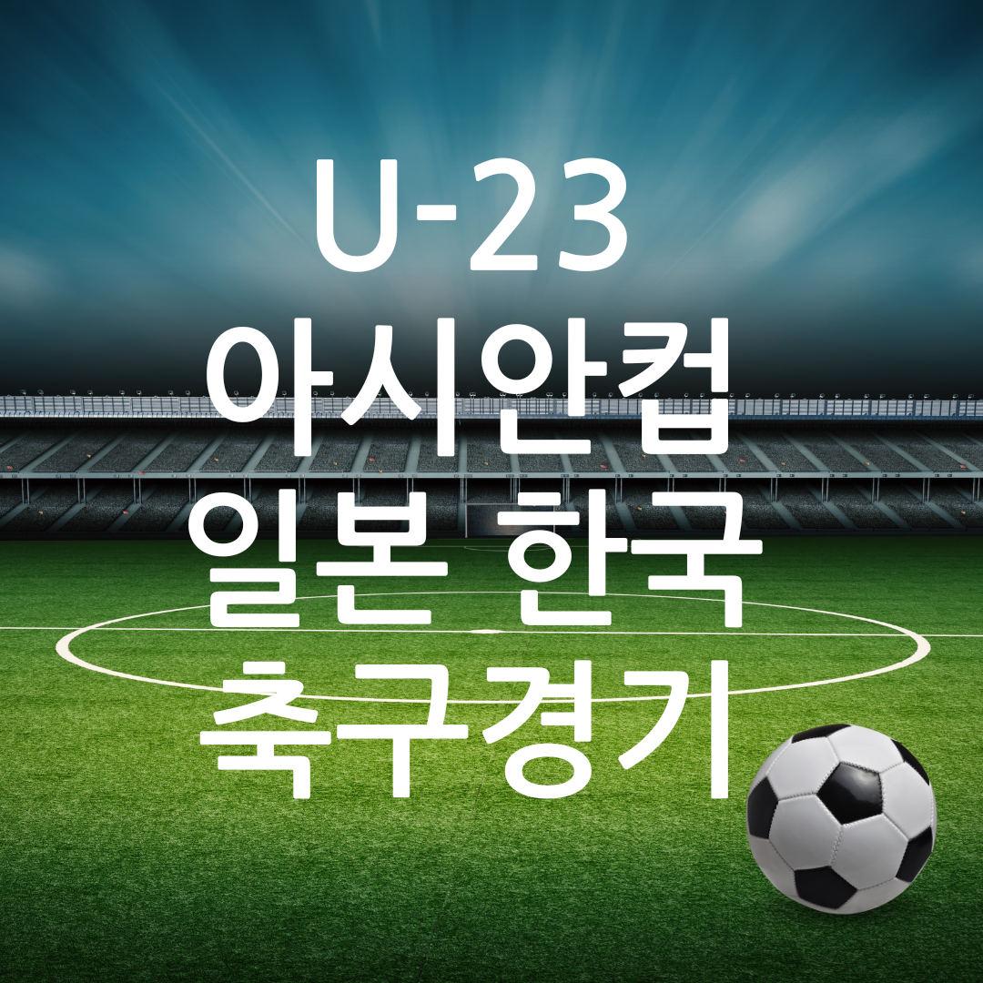 U-23 아시안컵 일본 한국 축구경기 중계방송 보기
