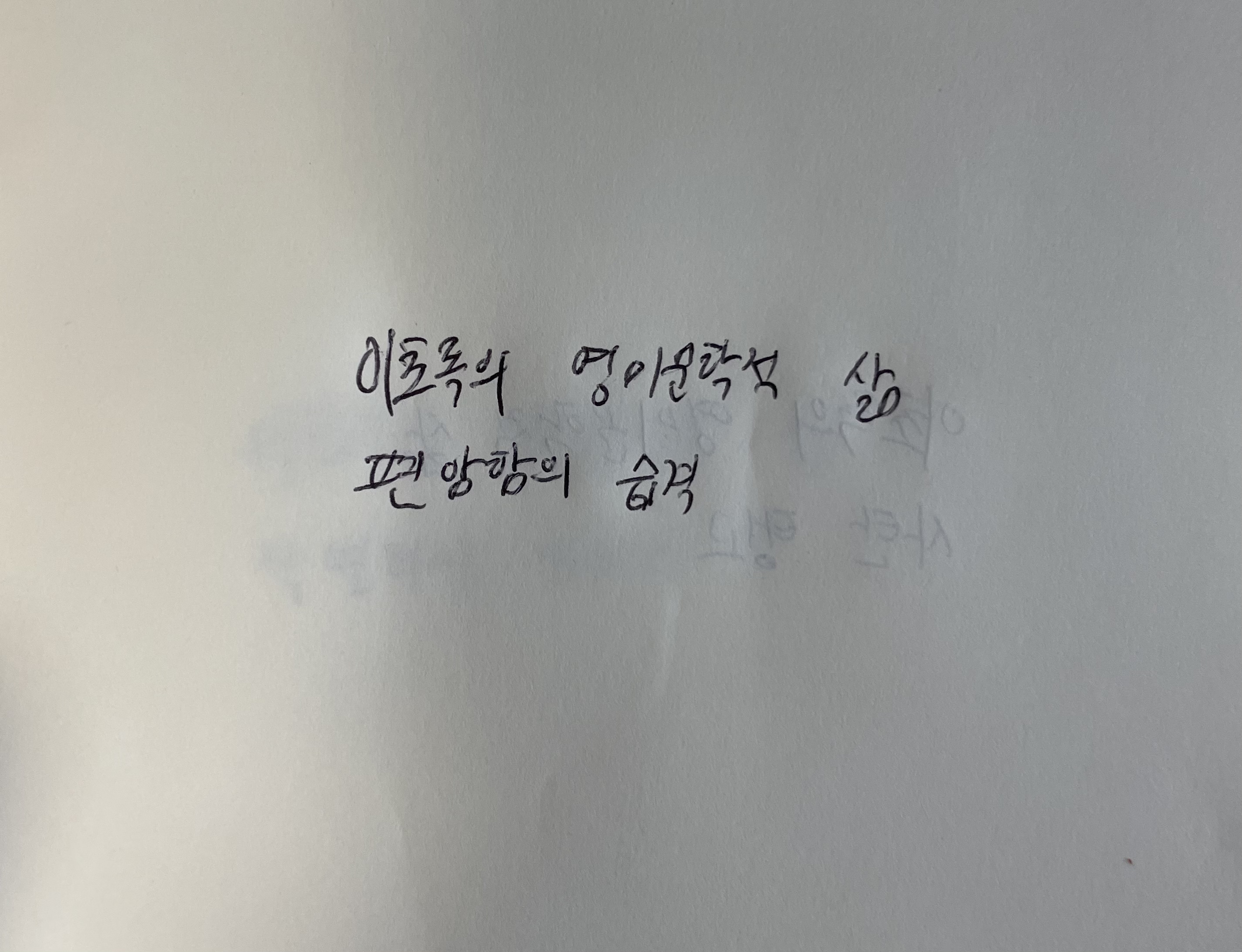 이초록의 영미문학적 삶- 편암함의 습격 알라스테어 험프리스 손글씨