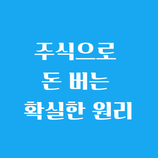 주식으로 돈 버는 확실한 원리