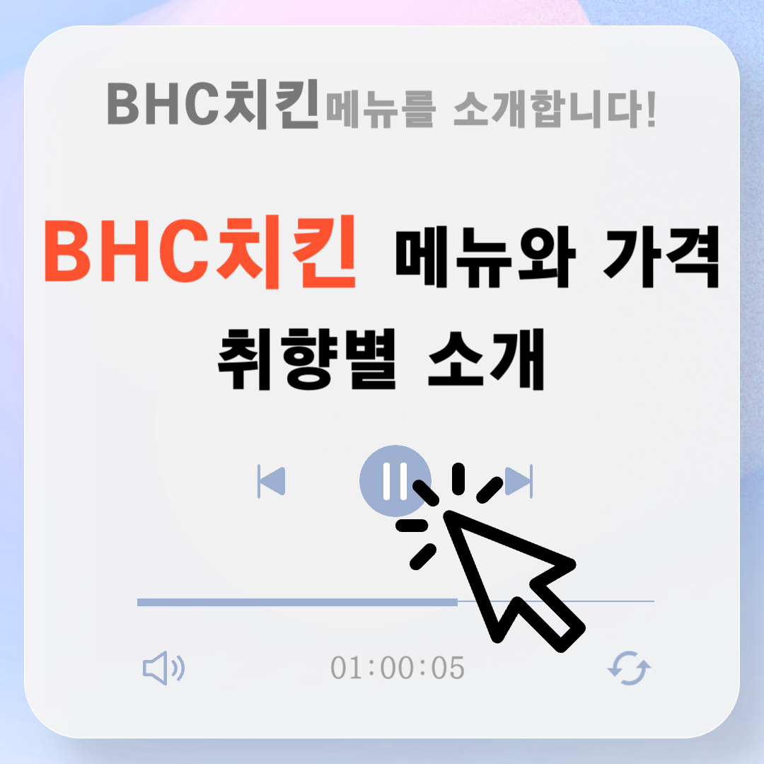 BHC치킨메뉴가격 및 2024년 최신