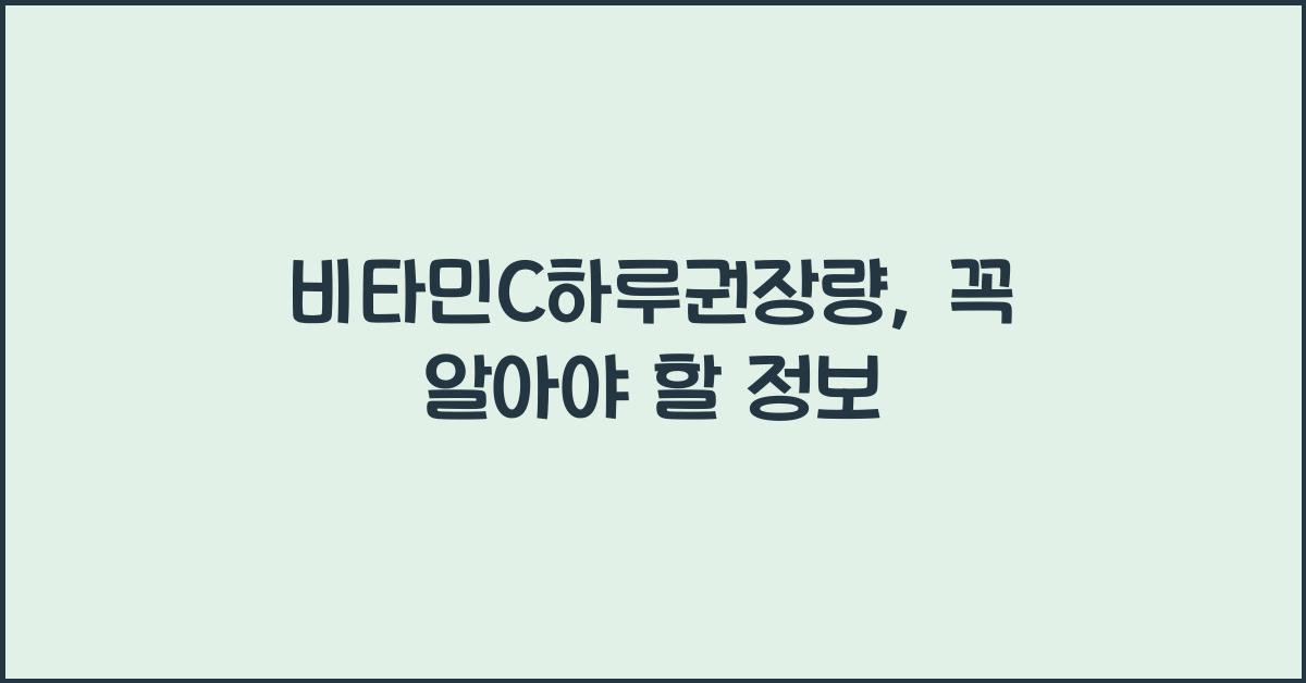 비타민c하루권장량