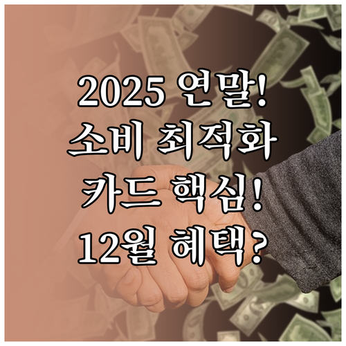 연말 소비 최적화 2025년 12월 ..