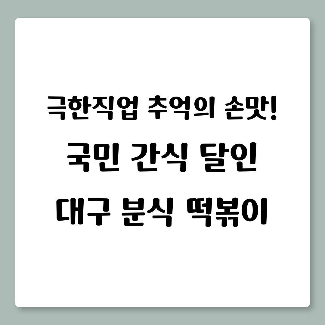 극한직업 국민 간식 달인 대구 분식집 떡볶이 맛집