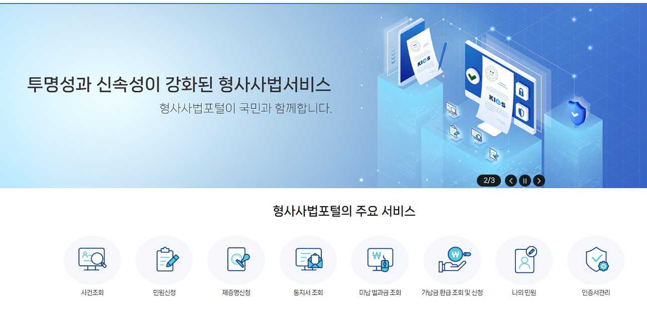 법무부 형사사법포털 홈페이지 (www.kics.go.kr)