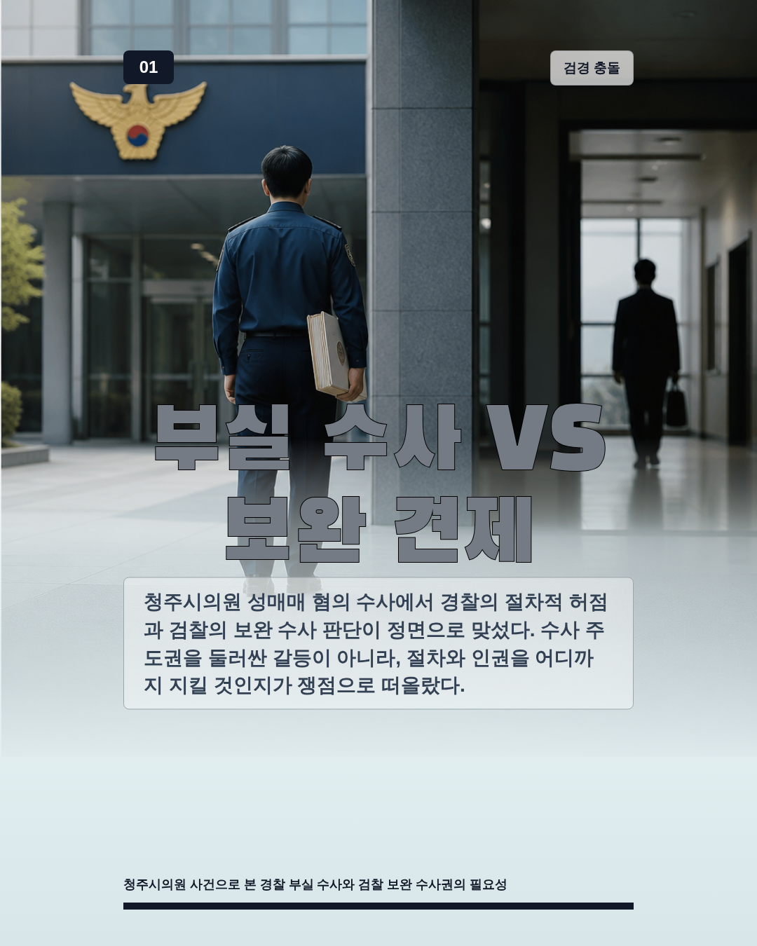 부실 수사 VS 보완 견제