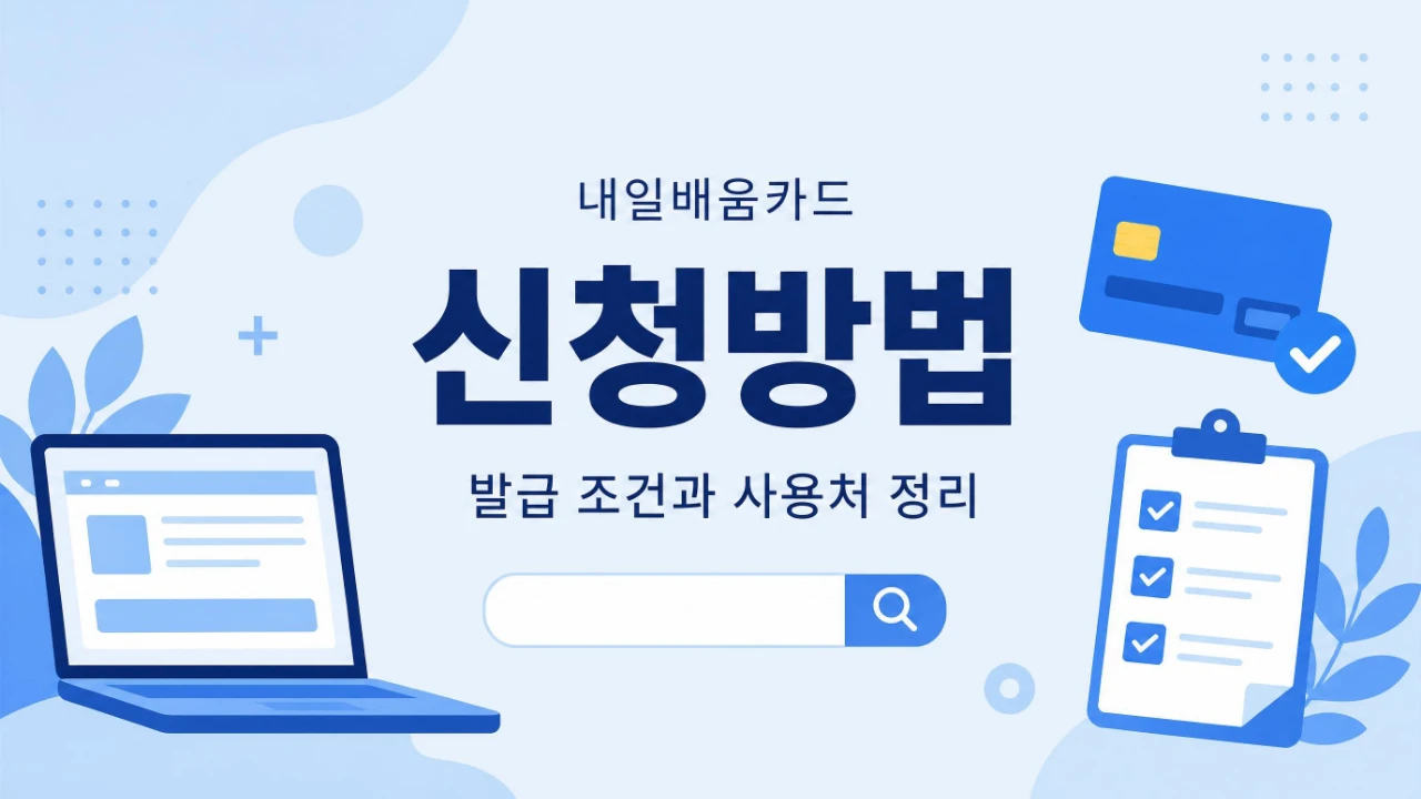 내일배움카드 신청방법과 발급 조건 사용처를 정리한 안내 이미지